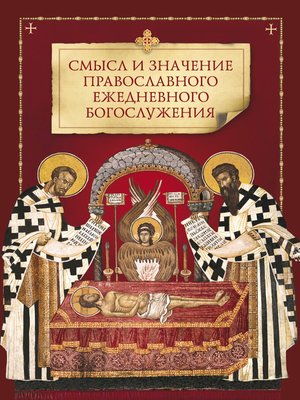 cover image of Смысл и значение православного ежедневного богослужения